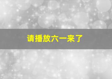 请播放六一来了