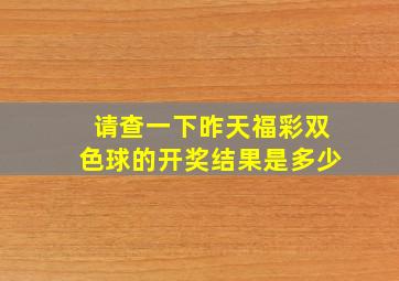 请查一下昨天福彩双色球的开奖结果是多少