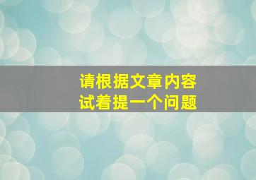 请根据文章内容试着提一个问题