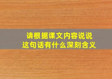 请根据课文内容说说这句话有什么深刻含义