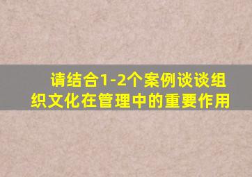 请结合1-2个案例谈谈组织文化在管理中的重要作用