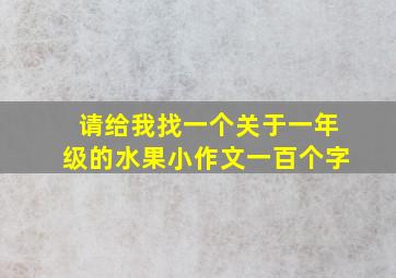 请给我找一个关于一年级的水果小作文一百个字