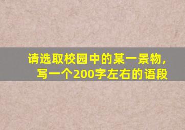 请选取校园中的某一景物,写一个200字左右的语段