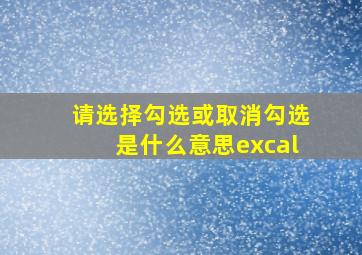 请选择勾选或取消勾选是什么意思excal