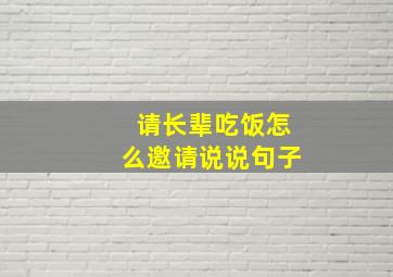 请长辈吃饭怎么邀请说说句子