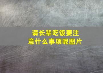 请长辈吃饭要注意什么事项呢图片