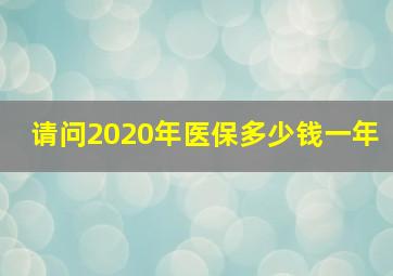 请问2020年医保多少钱一年