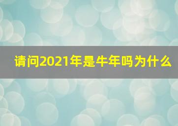 请问2021年是牛年吗为什么