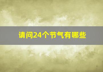 请问24个节气有哪些