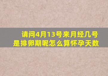 请问4月13号来月经几号是排卵期呢怎么算怀孕天数