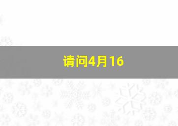 请问4月16