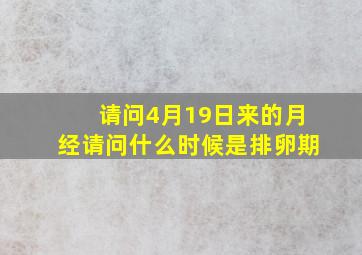 请问4月19日来的月经请问什么时候是排卵期