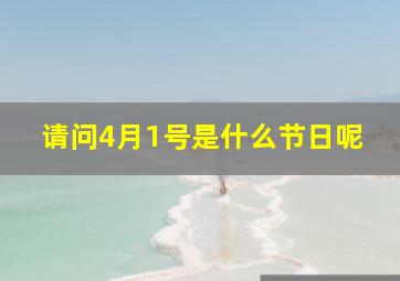 请问4月1号是什么节日呢