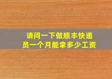 请问一下做顺丰快递员一个月能拿多少工资