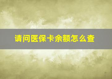 请问医保卡余额怎么查