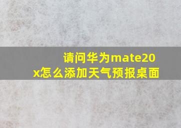 请问华为mate20x怎么添加天气预报桌面