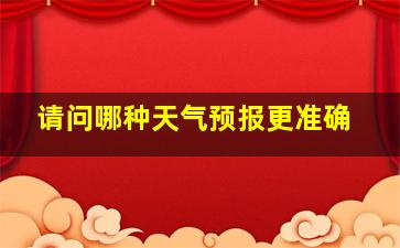 请问哪种天气预报更准确