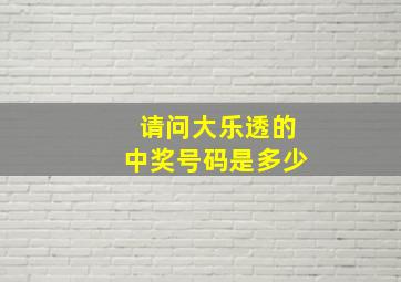 请问大乐透的中奖号码是多少