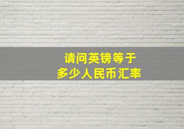 请问英镑等于多少人民币汇率