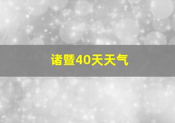 诸暨40天天气