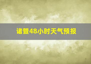 诸暨48小时天气预报