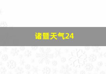 诸暨天气24