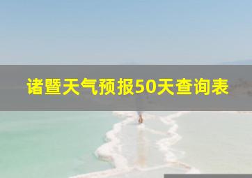 诸暨天气预报50天查询表