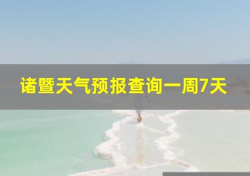 诸暨天气预报查询一周7天