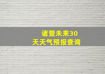 诸暨未来30天天气预报查询