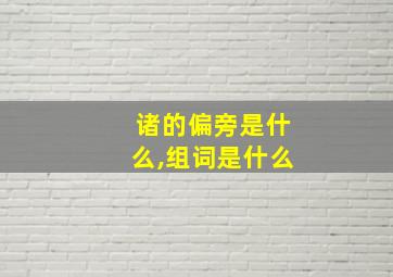 诸的偏旁是什么,组词是什么