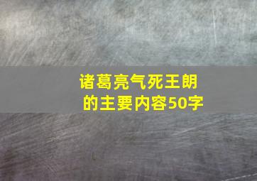 诸葛亮气死王朗的主要内容50字