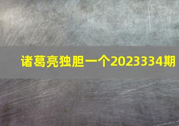 诸葛亮独胆一个2023334期