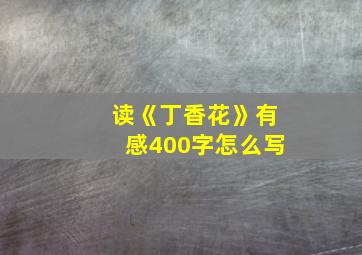 读《丁香花》有感400字怎么写