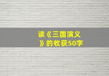 读《三国演义》的收获50字