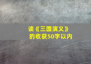 读《三国演义》的收获50字以内