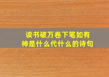 读书破万卷下笔如有神是什么代什么的诗句