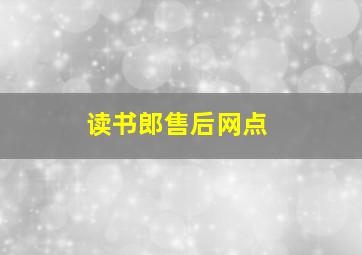 读书郎售后网点