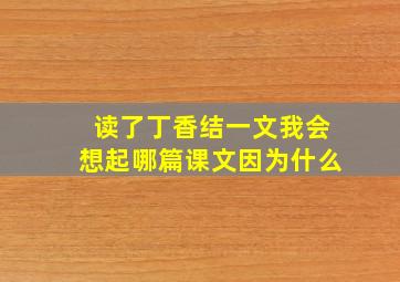 读了丁香结一文我会想起哪篇课文因为什么