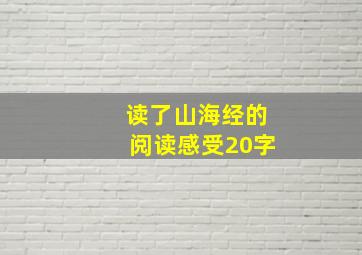 读了山海经的阅读感受20字