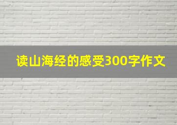 读山海经的感受300字作文