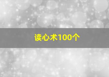 读心术100个