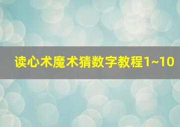 读心术魔术猜数字教程1~10