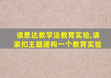 读思达教学法教育实验,请紧扣主题建构一个教育实验