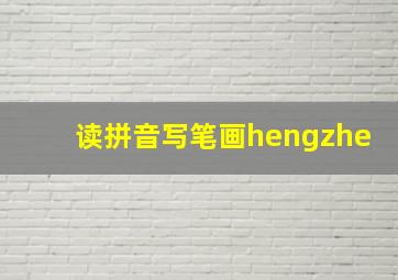 读拼音写笔画hengzhe