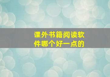 课外书籍阅读软件哪个好一点的