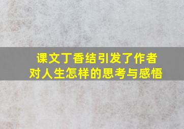 课文丁香结引发了作者对人生怎样的思考与感悟