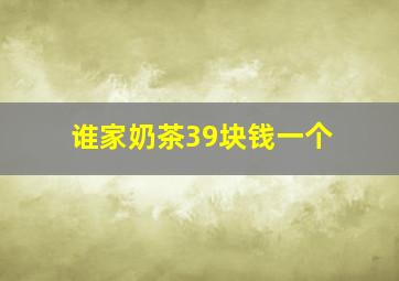 谁家奶茶39块钱一个