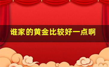 谁家的黄金比较好一点啊