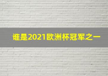 谁是2021欧洲杯冠军之一