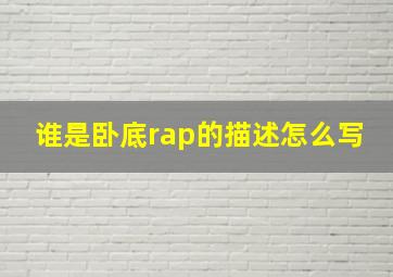 谁是卧底rap的描述怎么写